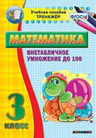 Тренажёр по математике. 3 класс. Внетабличное умножение до 100 - fgospostavki.ru - Москва