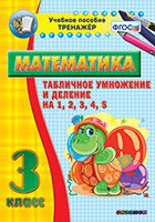 Тренажёр по математике. 3 класс. Табличное умножение и деление на 1,2,3,4,5 - fgospostavki.ru - Москва