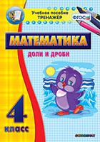 Тренажёр по математике. 4 класс. Доли и дроби - fgospostavki.ru - Москва