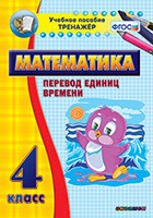 Тренажёр по математике. 4 класс. Перевод единиц времени - fgospostavki.ru - Москва