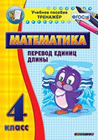 Тренажёр по математике. 4 класс. Перевод единиц длины - fgospostavki.ru - Москва