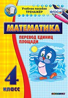 Тренажёр по математике. 4 класс. Перевод единиц площади - fgospostavki.ru - Москва