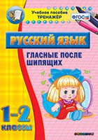 Тренажёр по русскому языку. 1-2 классы. Гласные после шипящих - fgospostavki.ru - Москва