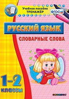 Тренажёр по русскому языку. 1-2 классы. Словарные слова - fgospostavki.ru - Москва