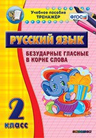 Тренажёр по русскому языку. 2 класс. Безударные гласные в корне слова - fgospostavki.ru - Москва