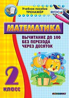 Тренажёр по математике. 2 класс. Вычитание до 100 без перехода через десяток - fgospostavki.ru - Москва