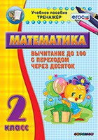Тренажёр по математике. 2 класс. Вычитание до 100 с переходом через десяток - fgospostavki.ru - Москва