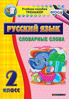 Тренажёр по русскому языку. 2 класс. Словарные слова - fgospostavki.ru - Москва