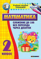 Тренажёр по математике. 2 класс. Сложение до 100 без перехода через десяток - fgospostavki.ru - Москва