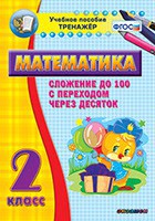 Тренажёр по математике. 2 класс. Сложение до 100 с переходом через десяток - fgospostavki.ru - Москва