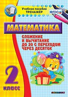 Тренажёр по математике. 2 класс. Сложение и вычитание до 20 с переходом через десяток - fgospostavki.ru - Москва
