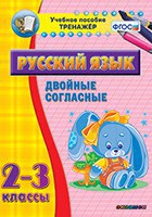 Тренажёр по русскому языку. 2-3 классы. Двойные согласные - fgospostavki.ru - Москва