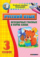 Тренажёр по русскому языку. 3 класс. Безударные гласные в корне слова - fgospostavki.ru - Москва