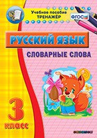 Тренажёр по русскому языку. 3 класс. Словарные слова - fgospostavki.ru - Москва