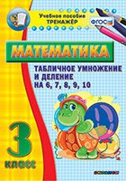Тренажёр по математике. 3 класс. Табличное умножение и деление на 6,7,8,9,10 - fgospostavki.ru - Москва