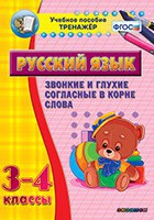 Тренажёр по русскому языку. 3-4 классы. Звонкие и глухие согласные в корне слова - fgospostavki.ru - Москва