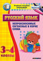 Тренажёр по русскому языку. 3-4 классы. Непроизносимые согласные в корне слова - fgospostavki.ru - Москва