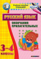 Тренажёр по русскому языку. 3-4 классы. Окончания прилагательных - fgospostavki.ru - Москва