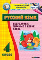 Тренажёр по русскому языку. 4 класс. Безударные гласные в корне слова - fgospostavki.ru - Москва