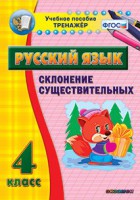 Тренажёр по русскому языку. 4 класс. Склонение существительных - fgospostavki.ru - Москва