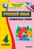 Тренажёр по русскому языку. 4 класс. Словарные слова - fgospostavki.ru - Москва