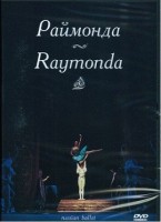 DVD "Раймонда" А. Глазунова (балет Большого театра) - fgospostavki.ru - Москва