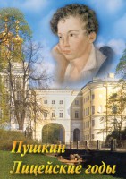 DVD "А.С. Пушкин. Лицейские годы" - fgospostavki.ru - Москва