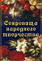 DVD "Сокровища народного творчества" - fgospostavki.ru - Москва