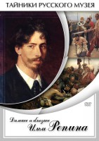 DVD "Далекое и близкое Ильи Репина" - fgospostavki.ru - Москва