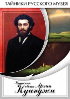 DVD "Кудесник света Архип Куинджи" - fgospostavki.ru - Москва