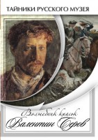 DVD "Волшебные краски Валентина Серова" - fgospostavki.ru - Москва