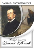 DVD "Рыцарь красоты Василий Поленов" - fgospostavki.ru - Москва