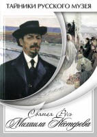 DVD "Святая Русь Михаила Нестерова" - fgospostavki.ru - Москва