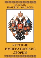 DVD "Русские императорские дворцы" - fgospostavki.ru - Москва