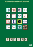 DVD "Физика (Лабораторные работы)" - fgospostavki.ru - Москва