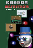 DVD "Физика. Магнетизм (Магнитные явления)  часть 1" - fgospostavki.ru - Москва