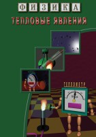 DVD "Физика. Тепловые явления" - fgospostavki.ru - Москва