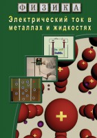 DVD "Физика. Электрический ток в металлах  и в жидкостях" - fgospostavki.ru - Москва