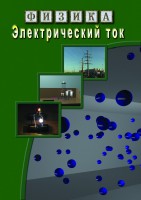 DVD "Физика. Электрический ток" - fgospostavki.ru - Москва