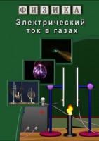 DVD "Физика. Электрический ток в газах" - fgospostavki.ru - Москва