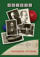 DVD "Физика. Физика атома" - fgospostavki.ru - Москва