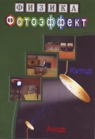 DVD "Физика. Фотоэффект" - fgospostavki.ru - Москва