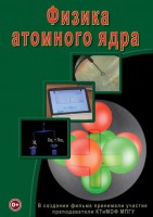 DVD "Физика. Физика атомного ядра" - fgospostavki.ru - Москва