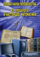 DVD "Первая наука человечества. Математика (История математики)" - fgospostavki.ru - Москва