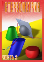 DVD "Стереометрия Часть 2 (11 класс)" - fgospostavki.ru - Москва
