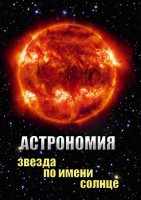 DVD "Астрономия. Звезда по имени Солнце" - fgospostavki.ru - Москва