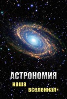DVD "Астрономия. Наша Вселенная" - fgospostavki.ru - Москва