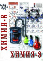DVD "Химия. 8 класс - часть 1" - fgospostavki.ru - Москва