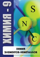 DVD "Химия 9 класс. Химия элементов - неметаллов" - fgospostavki.ru - Москва