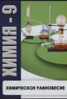 DVD "Химия 9 класс. Химическое равновесие." - fgospostavki.ru - Москва